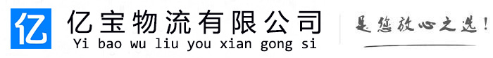盘锦亿宝物流运输公司